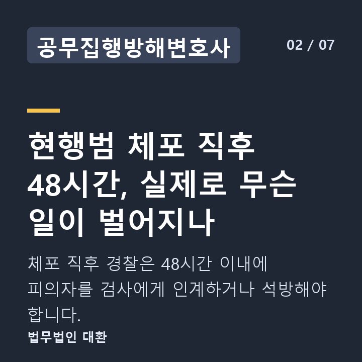 공무집행방해변호사 현행범 체포 직후 48시간, 실제로 무슨 일이 벌어지나 — 체포 직후 경찰은 48시간 이내에 피의자를 검사에게 인계하거나 석방해야 합니다.