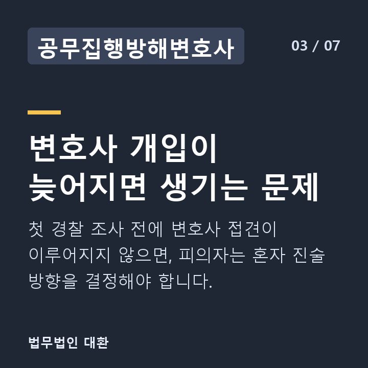 공무집행방해변호사 변호사 개입이 늦어지면 생기는 문제 — 첫 경찰 조사 전에 변호사 접견이 이루어지지 않으면, 피의자는 혼자 진술 방향을 결정해야 합니다.