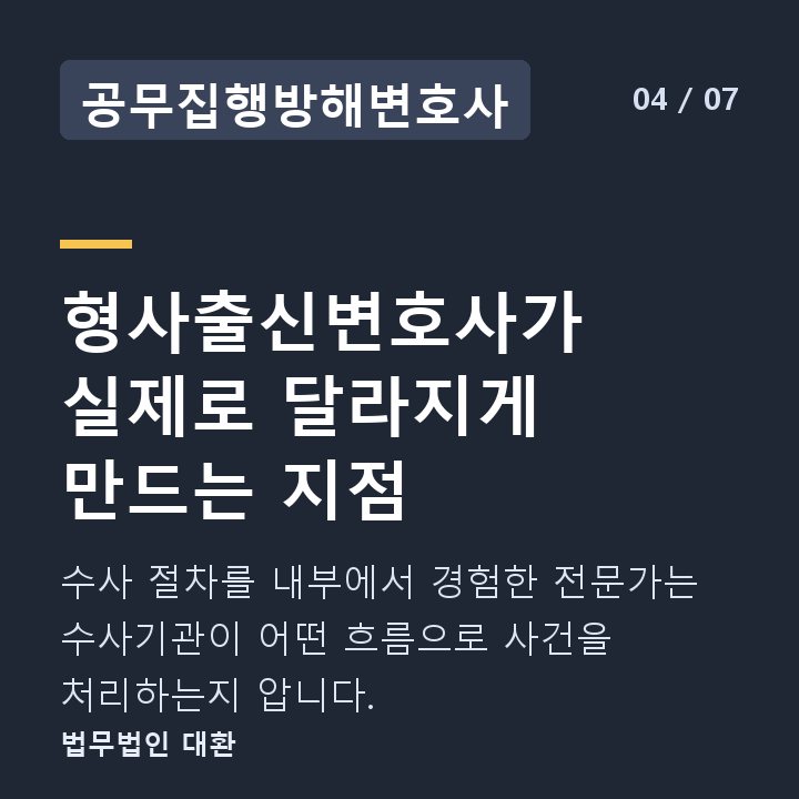 공무집행방해변호사 형사출신변호사가 실제로 달라지게 만드는 지점 — 수사 절차를 내부에서 경험한 전문가는 수사기관이 어떤 흐름으로 사건을 처리하는지 압니다.