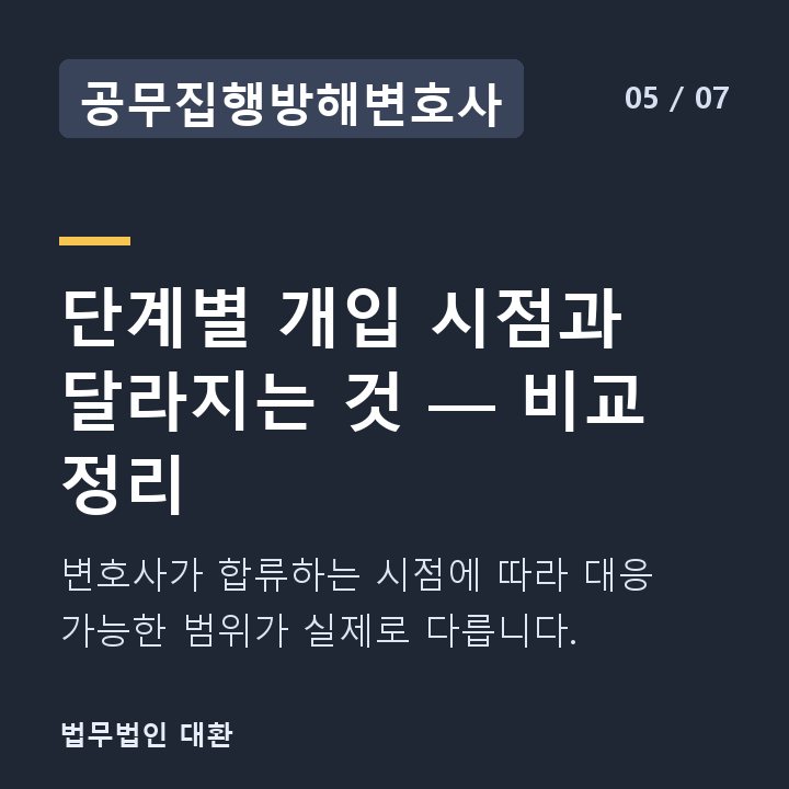 공무집행방해변호사 단계별 개입 시점과 달라지는 것 — 비교 정리 — 변호사가 합류하는 시점에 따라 대응 가능한 범위가 실제로 다릅니다.
