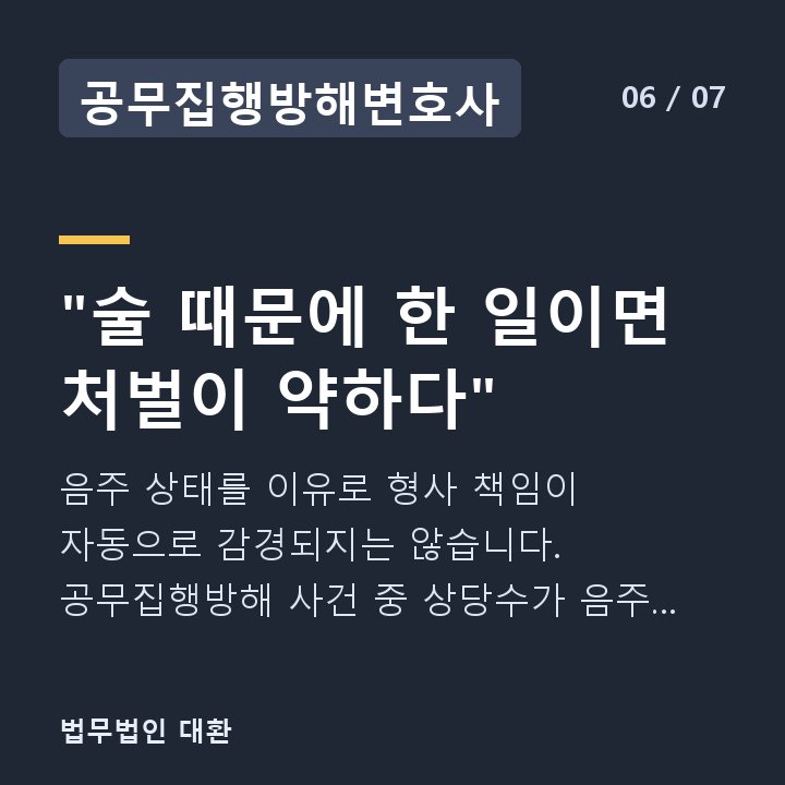 공무집행방해변호사 "술 때문에 한 일이면 처벌이 약하다" — 음주 상태를 이유로 형사 책임이 자동으로 감경되지는 않습니다. 공무집행방해 사건 중 상당수가 음주 상황에서 발생합니다.