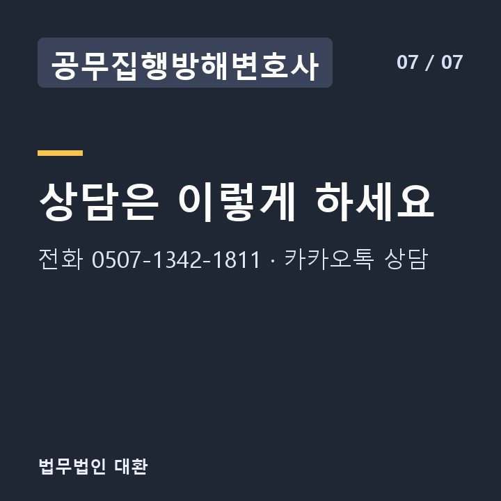 공무집행방해변호사 상담은 이렇게 하세요 — 전화 0507-1342-1811 · 카카오톡 상담