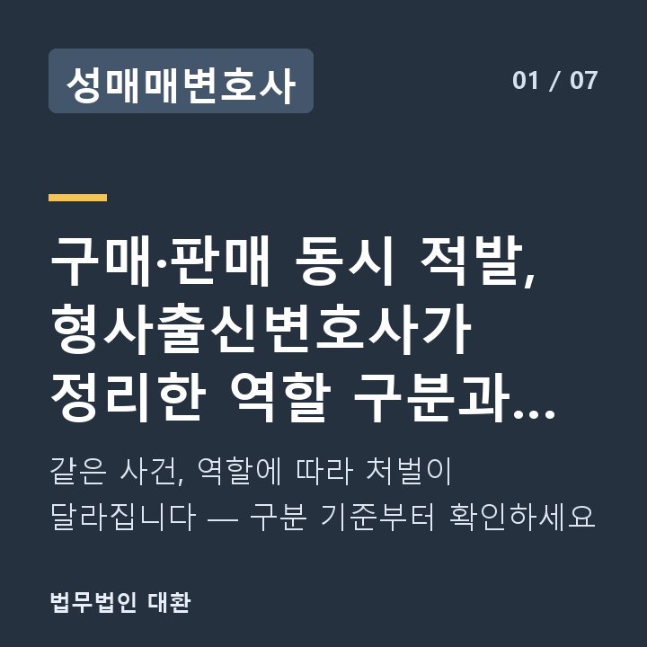 성매매변호사 구매·판매 동시 적발, 형사출신변호사가 정리한 역할 구분과 처벌 차이 — 같은 사건, 역할에 따라 처벌이 달라집니다 — 구분 기준부터 확인하세요