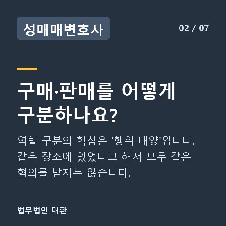 성매매변호사 구매·판매를 어떻게 구분하나요? — 역할 구분의 핵심은 '행위 태양'입니다. 같은 장소에 있었다고 해서 모두 같은 혐의를 받지는 않습니다.