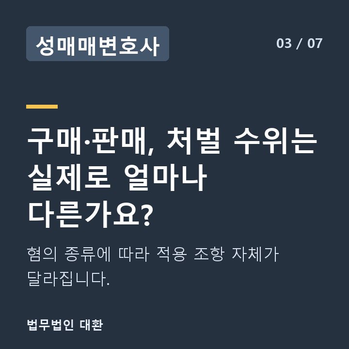 성매매변호사 구매·판매, 처벌 수위는 실제로 얼마나 다른가요? — 혐의 종류에 따라 적용 조항 자체가 달라집니다.