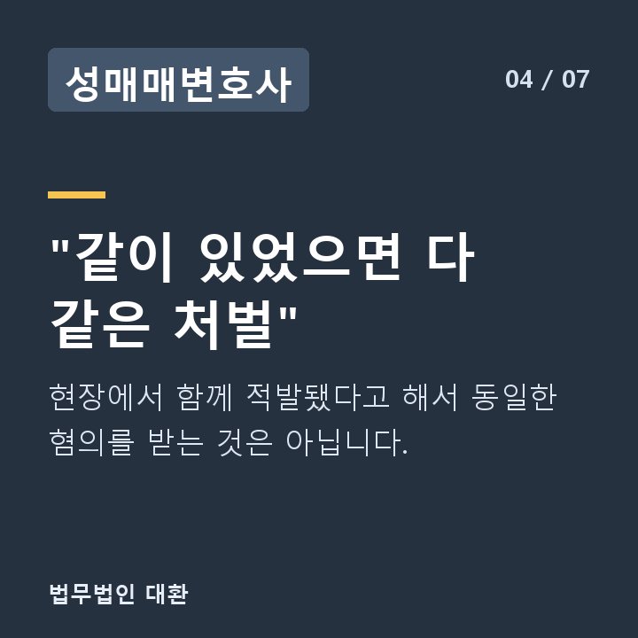 성매매변호사 "같이 있었으면 다 같은 처벌" — 현장에서 함께 적발됐다고 해서 동일한 혐의를 받는 것은 아닙니다.