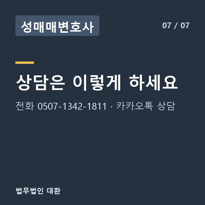 성매매변호사 상담은 이렇게 하세요 — 전화 0507-1342-1811 · 카카오톡 상담