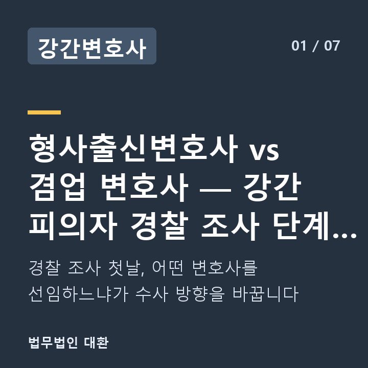 강간변호사 형사출신변호사 vs 겸업 변호사 — 강간 피의자 경찰 조사 단계 대응 비 — 경찰 조사 첫날, 어떤 변호사를 선임하느냐가 수사 방향을 바꿉니다