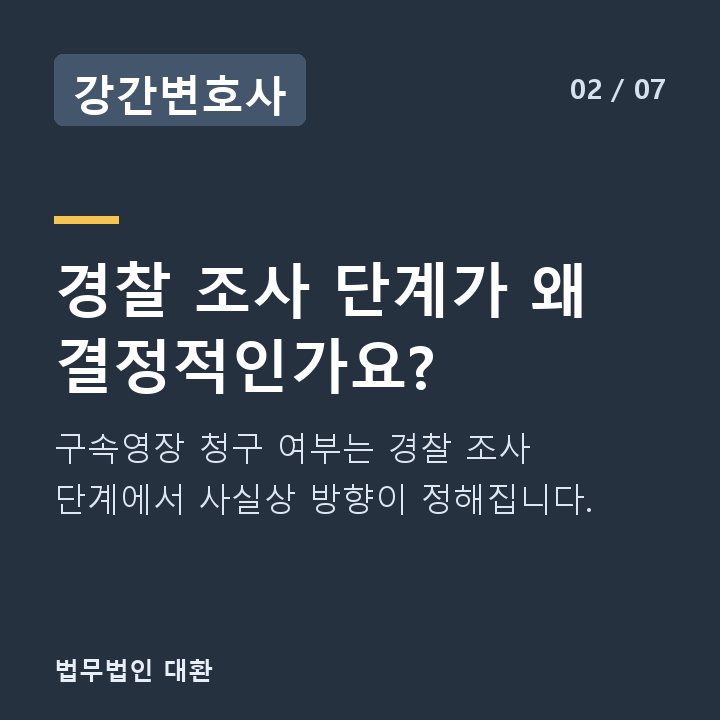 강간변호사 경찰 조사 단계가 왜 결정적인가요? — 구속영장 청구 여부는 경찰 조사 단계에서 사실상 방향이 정해집니다.