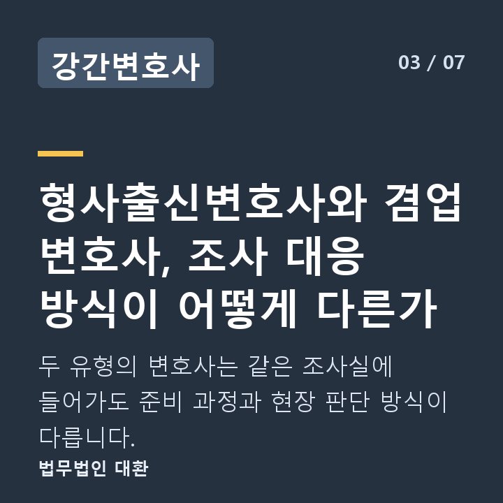 강간변호사 형사출신변호사와 겸업 변호사, 조사 대응 방식이 어떻게 다른가 — 두 유형의 변호사는 같은 조사실에 들어가도 준비 과정과 현장 판단 방식이 다릅니다.