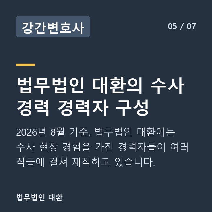 강간변호사 법무법인 대환의 수사 경력 경력자 구성 — 2026년 8월 기준, 법무법인 대환에는 수사 현장 경험을 가진 경력자들이 여러 직급에 걸쳐 재직하고 있습니다.