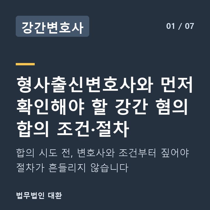 강간변호사 형사출신변호사와 먼저 확인해야 할 강간 혐의 합의 조건·절차 — 합의 시도 전, 변호사와 조건부터 짚어야 절차가 흔들리지 않습니다