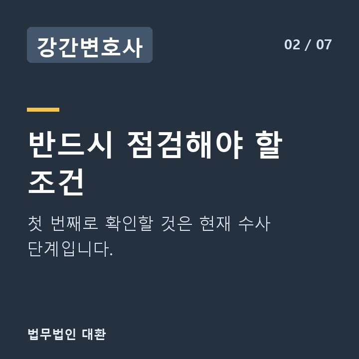 강간변호사 반드시 점검해야 할 조건 — 첫 번째로 확인할 것은 현재 수사 단계입니다.