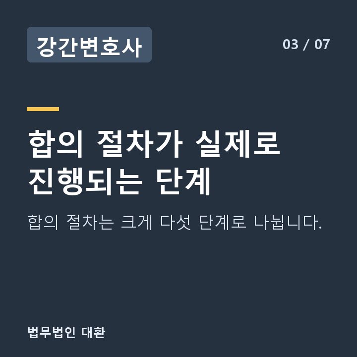 강간변호사 합의 절차가 실제로 진행되는 단계 — 합의 절차는 크게 다섯 단계로 나뉩니다.