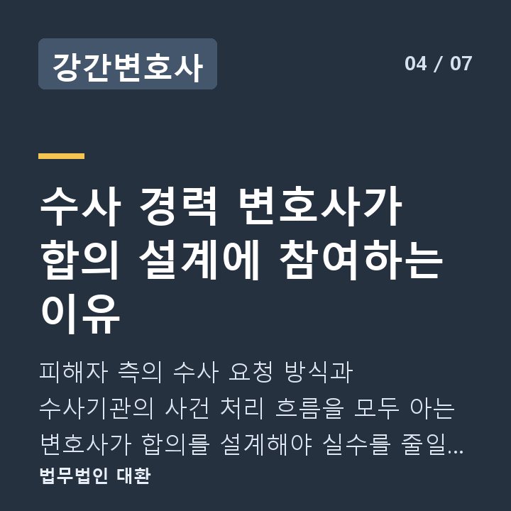 강간변호사 수사 경력 변호사가 합의 설계에 참여하는 이유 — 피해자 측의 수사 요청 방식과 수사기관의 사건 처리 흐름을 모두 아는 변호사가 합의를 설계해야 실수를 줄일 수 있습니다.