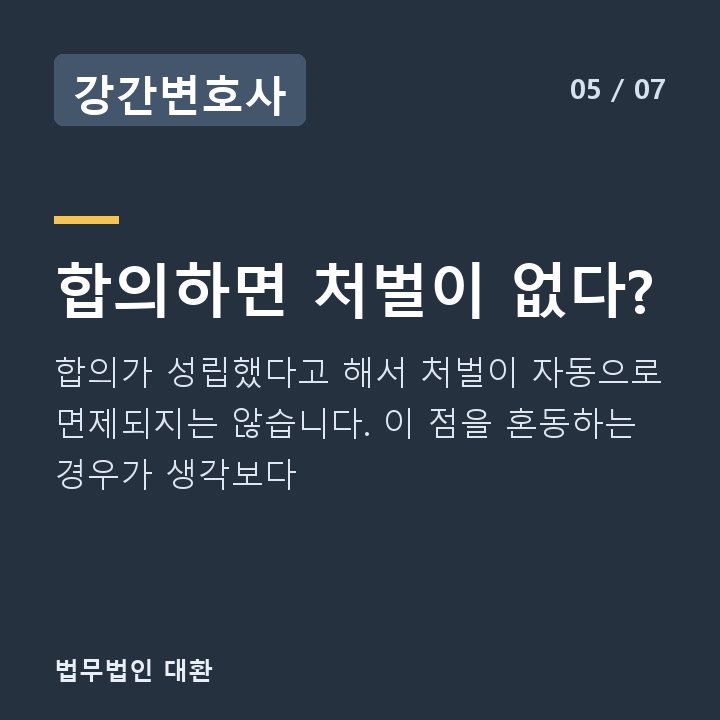 강간변호사 합의하면 처벌이 없다? — 합의가 성립했다고 해서 처벌이 자동으로 면제되지는 않습니다. 이 점을 혼동하는 경우가 생각보다