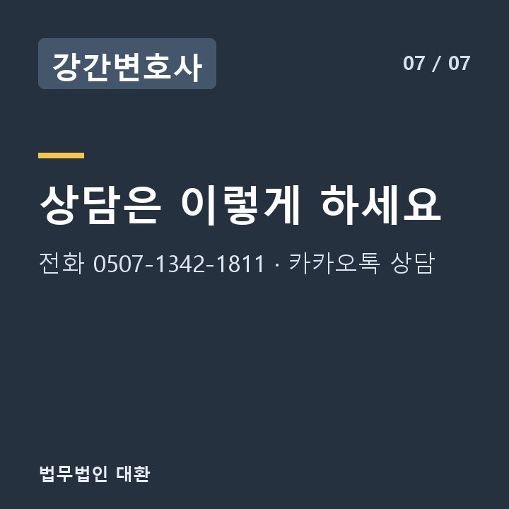 강간변호사 상담은 이렇게 하세요 — 전화 0507-1342-1811 · 카카오톡 상담
