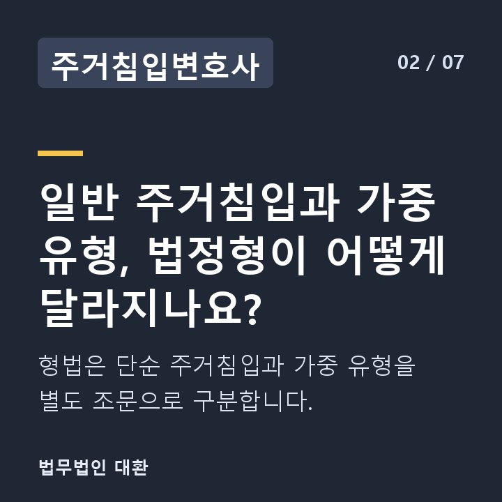 주거침입변호사 일반 주거침입과 가중 유형, 법정형이 어떻게 달라지나요? — 형법은 단순 주거침입과 가중 유형을 별도 조문으로 구분합니다.