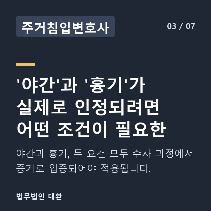 주거침입변호사 '야간'과 '흉기'가 실제로 인정되려면 어떤 조건이 필요한 — 야간과 흉기, 두 요건 모두 수사 과정에서 증거로 입증되어야 적용됩니다.
