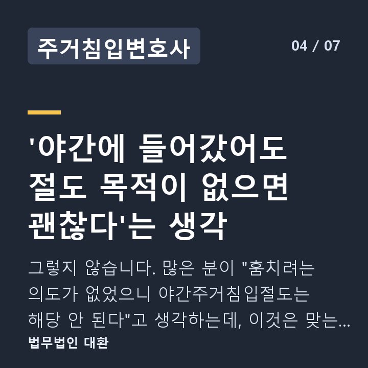주거침입변호사 '야간에 들어갔어도 절도 목적이 없으면 괜찮다'는 생각 — 그렇지 않습니다. 많은 분이 "훔치려는 의도가 없었으니 야간주거침입절도는 해당 안 된다"고 생각하는데, 이것은 맞는 말입니다.