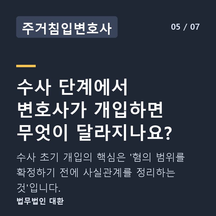 주거침입변호사 수사 단계에서 변호사가 개입하면 무엇이 달라지나요? — 수사 초기 개입의 핵심은 '혐의 범위를 확정하기 전에 사실관계를 정리하는 것'입니다.