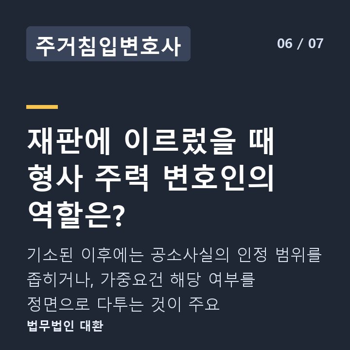 주거침입변호사 재판에 이르렀을 때 형사 주력 변호인의 역할은? — 기소된 이후에는 공소사실의 인정 범위를 좁히거나, 가중요건 해당 여부를 정면으로 다투는 것이 주요