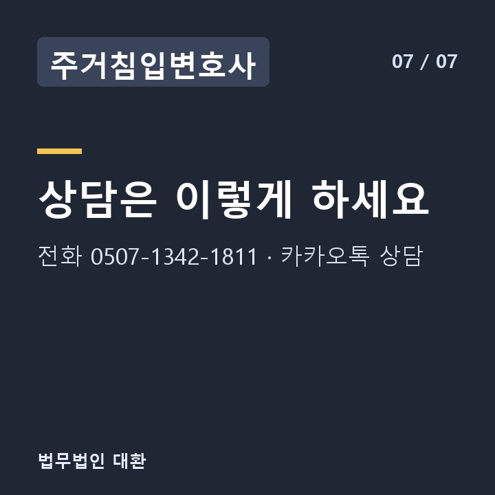 주거침입변호사 상담은 이렇게 하세요 — 전화 0507-1342-1811 · 카카오톡 상담