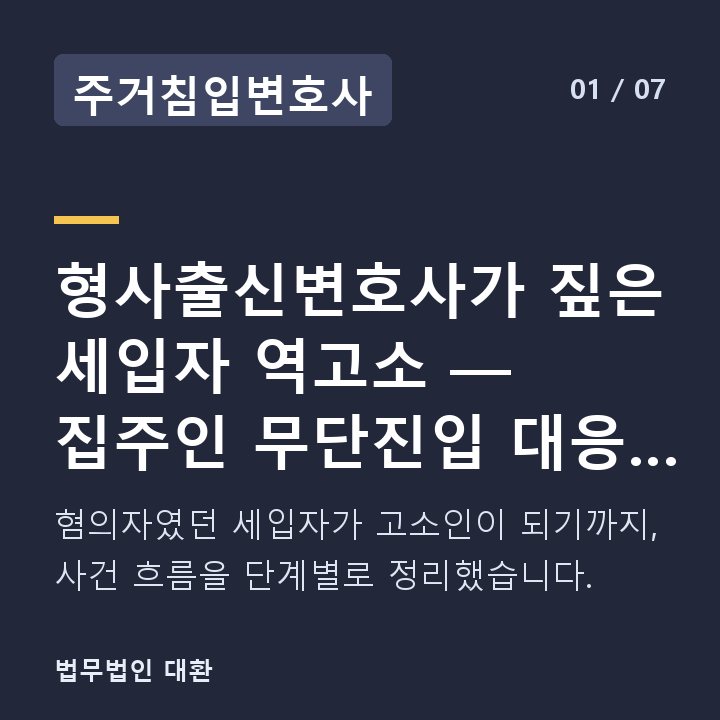 주거침입변호사 형사출신변호사가 짚은 세입자 역고소 — 집주인 무단진입 대응 실제 흐 — 혐의자였던 세입자가 고소인이 되기까지, 사건 흐름을 단계별로 정리했습니다.