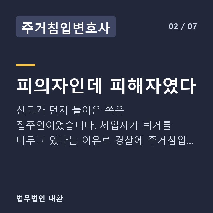 주거침입변호사 피의자인데 피해자였다 — 신고가 먼저 들어온 쪽은 집주인이었습니다. 세입자가 퇴거를 미루고 있다는 이유로 경찰에 주거침입 신고가 접수된 것입니다.