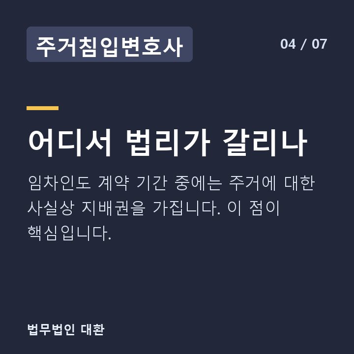 주거침입변호사 어디서 법리가 갈리나 — 임차인도 계약 기간 중에는 주거에 대한 사실상 지배권을 가집니다. 이 점이 핵심입니다.
