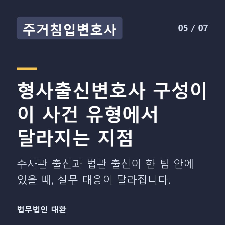 주거침입변호사 형사출신변호사 구성이 이 사건 유형에서 달라지는 지점 — 수사관 출신과 법관 출신이 한 팀 안에 있을 때, 실무 대응이 달라집니다.
