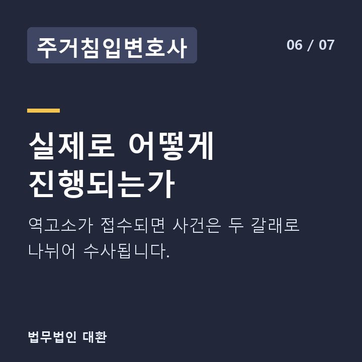주거침입변호사 실제로 어떻게 진행되는가 — 역고소가 접수되면 사건은 두 갈래로 나뉘어 수사됩니다.