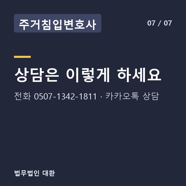 주거침입변호사 상담은 이렇게 하세요 — 전화 0507-1342-1811 · 카카오톡 상담