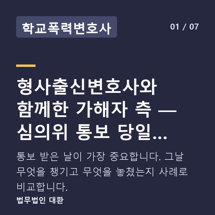 학교폭력변호사 형사출신변호사와 함께한 가해자 측 — 심의위 통보 당일 준비한 것 v — 통보 받은 날이 가장 중요합니다. 그날 무엇을 챙기고 무엇을 놓쳤는지 사례로 비교합니다.