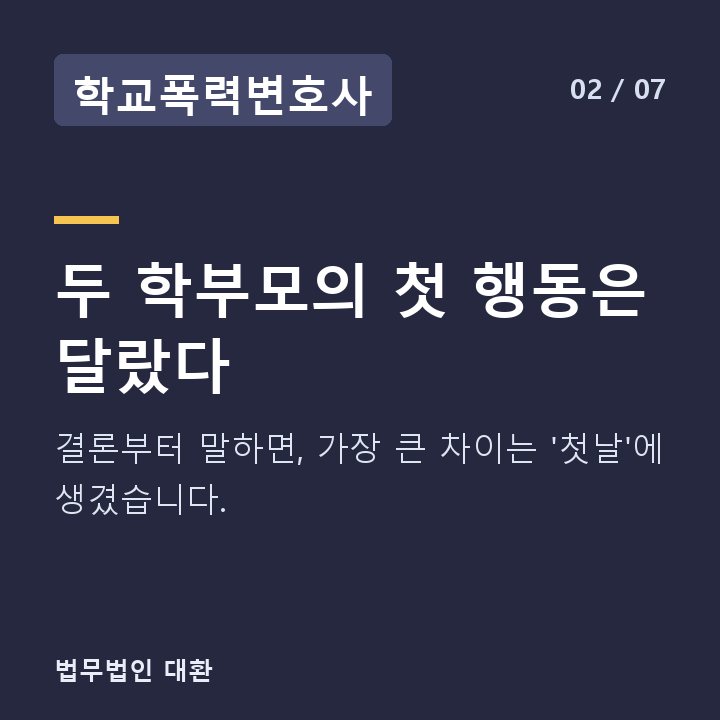 학교폭력변호사 두 학부모의 첫 행동은 달랐다 — 결론부터 말하면, 가장 큰 차이는 '첫날'에 생겼습니다.