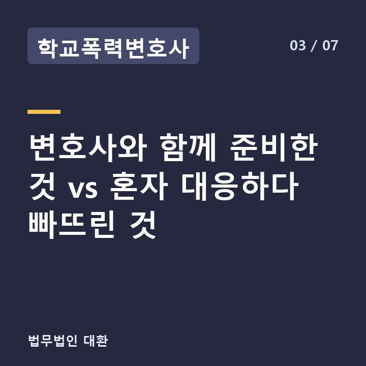 학교폭력변호사 변호사와 함께 준비한 것 vs 혼자 대응하다 빠뜨린 것 —