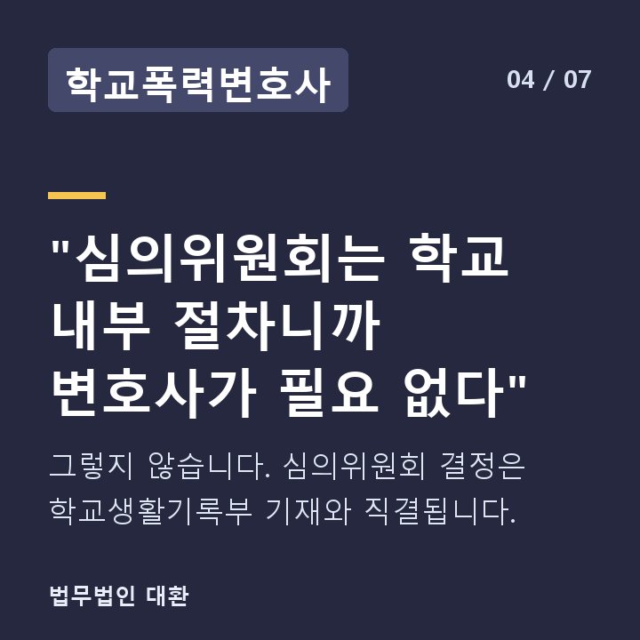 학교폭력변호사 "심의위원회는 학교 내부 절차니까 변호사가 필요 없다" — 그렇지 않습니다. 심의위원회 결정은 학교생활기록부 기재와 직결됩니다.