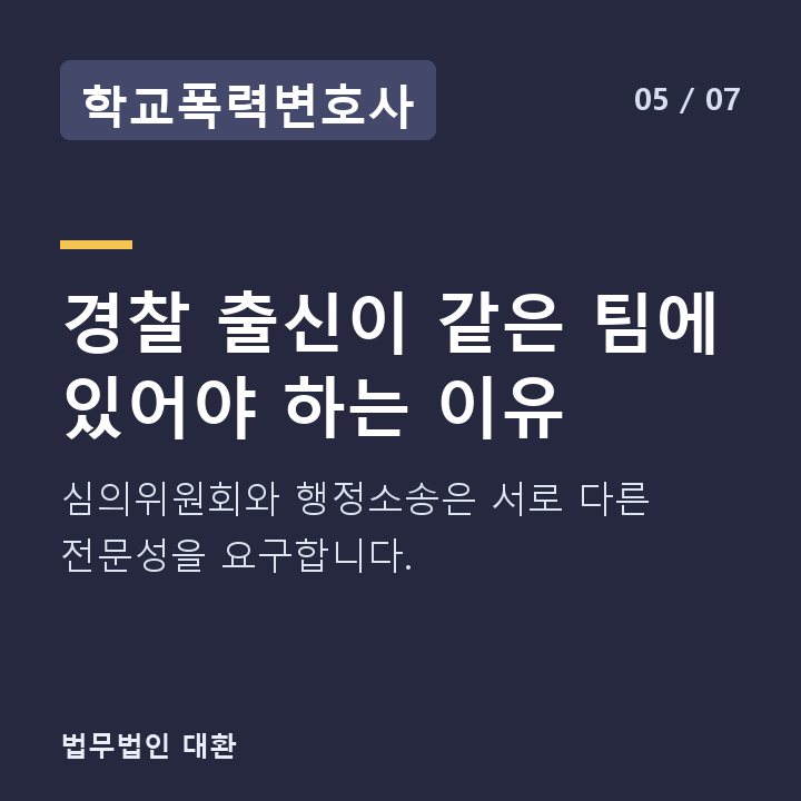 학교폭력변호사 경찰 출신이 같은 팀에 있어야 하는 이유 — 심의위원회와 행정소송은 서로 다른 전문성을 요구합니다.
