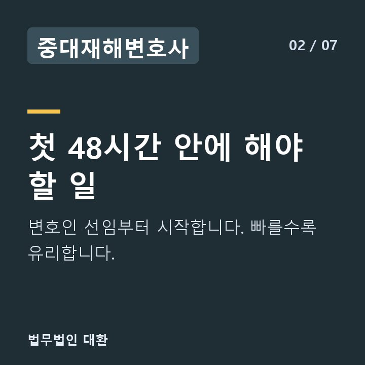 중대재해변호사 첫 48시간 안에 해야 할 일 — 변호인 선임부터 시작합니다. 빠를수록 유리합니다.