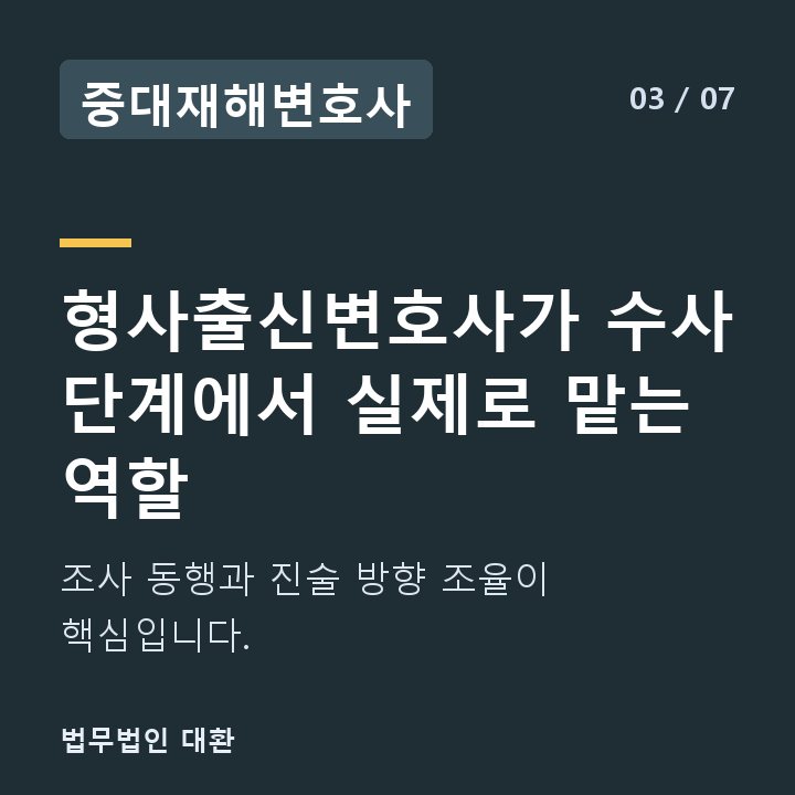 중대재해변호사 형사출신변호사가 수사 단계에서 실제로 맡는 역할 — 조사 동행과 진술 방향 조율이 핵심입니다.