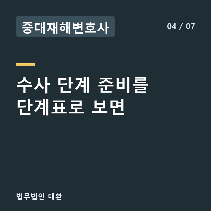 중대재해변호사 수사 단계 준비를 단계표로 보면 —