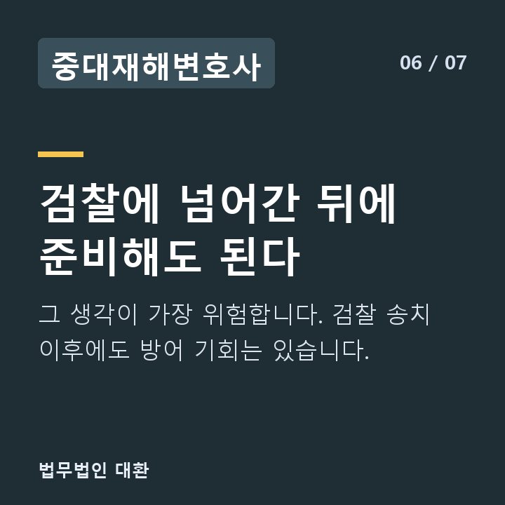 중대재해변호사 검찰에 넘어간 뒤에 준비해도 된다 — 그 생각이 가장 위험합니다. 검찰 송치 이후에도 방어 기회는 있습니다.