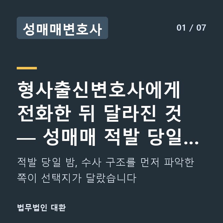 성매매변호사 형사출신변호사에게 전화한 뒤 달라진 것 — 성매매 적발 당일 밤 사례 — 적발 당일 밤, 수사 구조를 먼저 파악한 쪽이 선택지가 달랐습니다