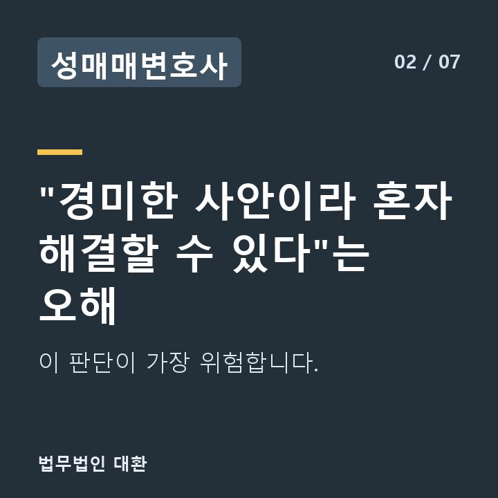 성매매변호사 "경미한 사안이라 혼자 해결할 수 있다"는 오해 — 이 판단이 가장 위험합니다.