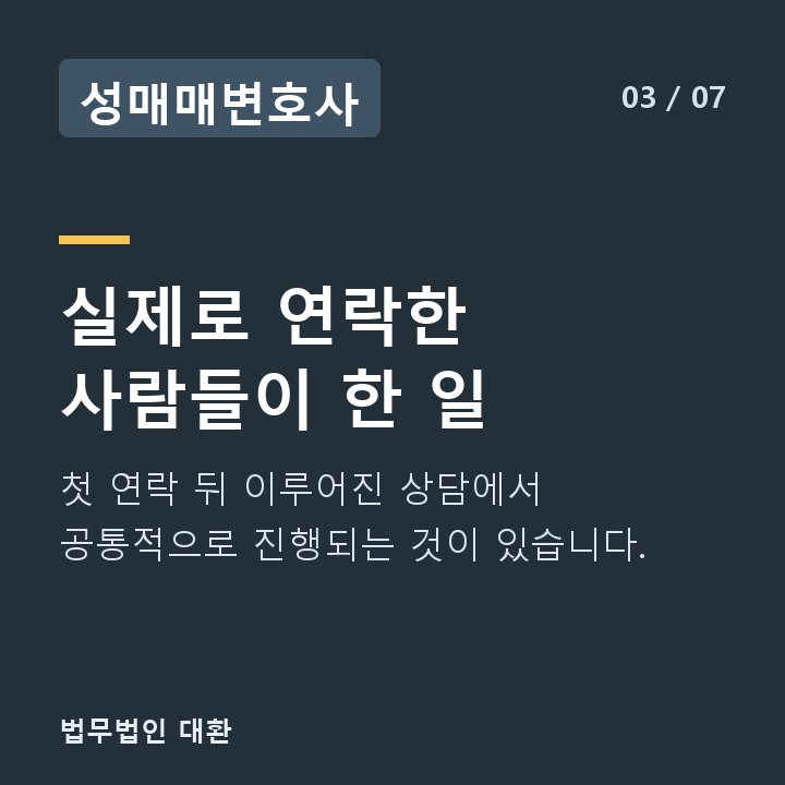 성매매변호사 실제로 연락한 사람들이 한 일 — 첫 연락 뒤 이루어진 상담에서 공통적으로 진행되는 것이 있습니다.