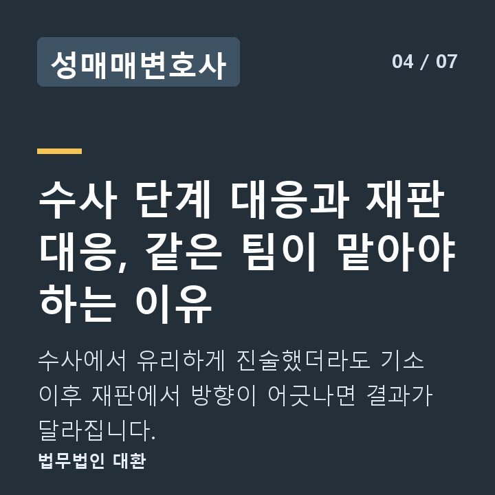 성매매변호사 수사 단계 대응과 재판 대응, 같은 팀이 맡아야 하는 이유 — 수사에서 유리하게 진술했더라도 기소 이후 재판에서 방향이 어긋나면 결과가 달라집니다.