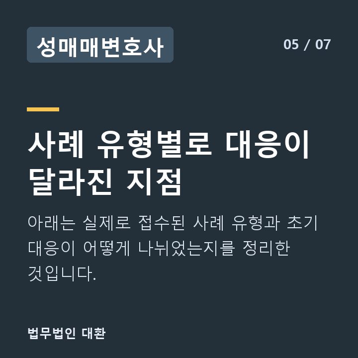 성매매변호사 사례 유형별로 대응이 달라진 지점 — 아래는 실제로 접수된 사례 유형과 초기 대응이 어떻게 나뉘었는지를 정리한 것입니다.