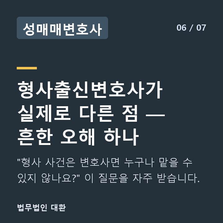 성매매변호사 형사출신변호사가 실제로 다른 점 — 흔한 오해 하나 — "형사 사건은 변호사면 누구나 맡을 수 있지 않나요?" 이 질문을 자주 받습니다.