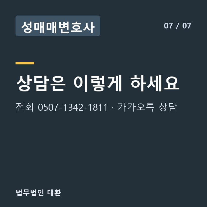 성매매변호사 상담은 이렇게 하세요 — 전화 0507-1342-1811 · 카카오톡 상담