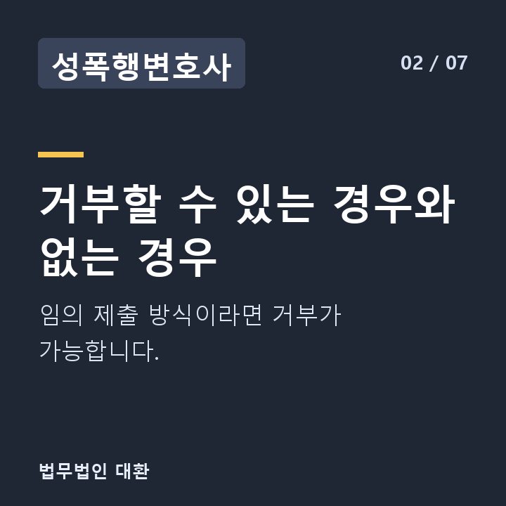 성폭행변호사 거부할 수 있는 경우와 없는 경우 — 임의 제출 방식이라면 거부가 가능합니다.